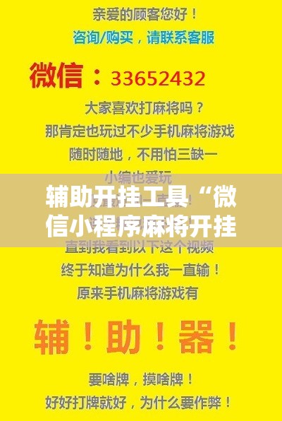 辅助开挂工具“微信小程序麻将开挂神器下载软件”掌握辅助功能必胜规则