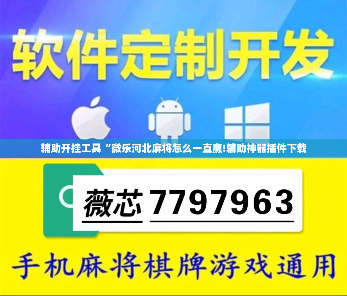 辅助开挂工具“微乐河北麻将怎么一直赢!辅助神器插件下载