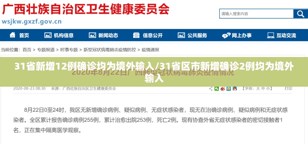 31省新增12例确诊均为境外输入/31省区市新增确诊2例均为境外输入