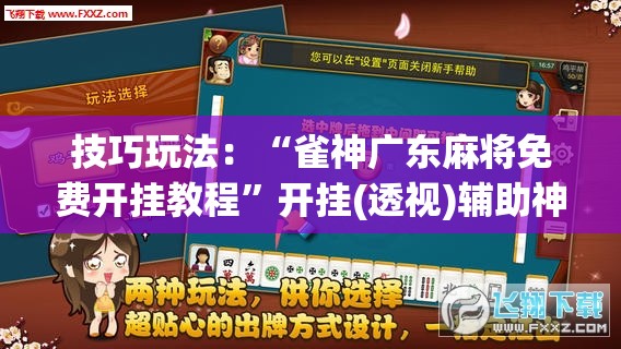 技巧玩法：“雀神广东麻将免费开挂教程”开挂(透视)辅助神器