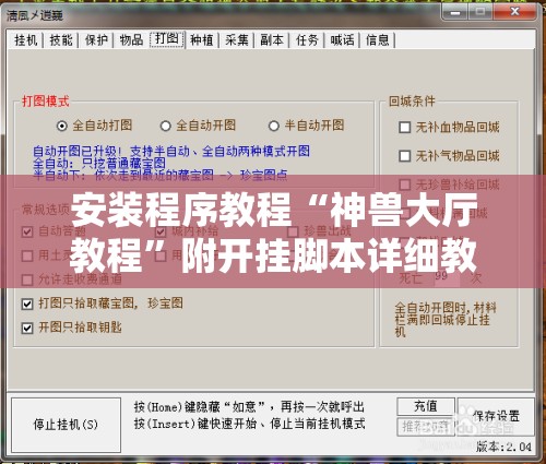 安装程序教程“神兽大厅教程”附开挂脚本详细教程