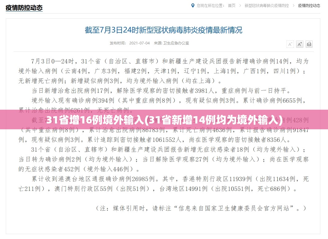 31省增16例境外输入(31省新增14例均为境外输入)