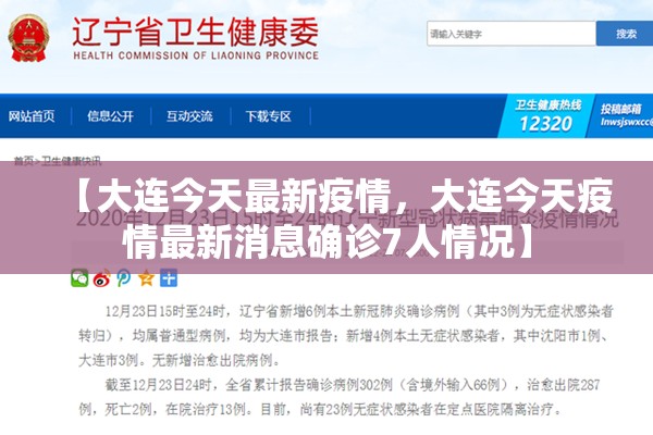 【大连今天最新疫情，大连今天疫情最新消息确诊7人情况】
