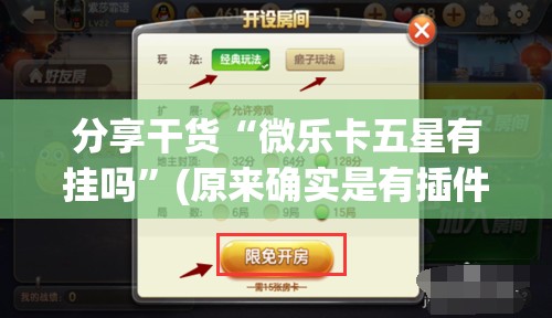 分享干货“微乐卡五星有挂吗”(原来确实是有插件)
