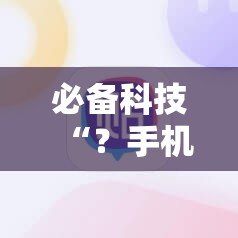 必备科技“？手机跑胡子开挂神器”通用版下载教程!