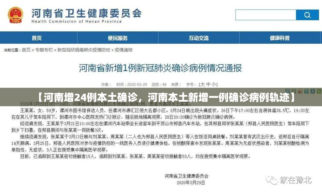 【河南增24例本土确诊，河南本土新增一例确诊病例轨迹】
