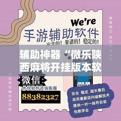 辅助神器“微乐陕西麻将开挂版本软件”分享装挂详细步骤