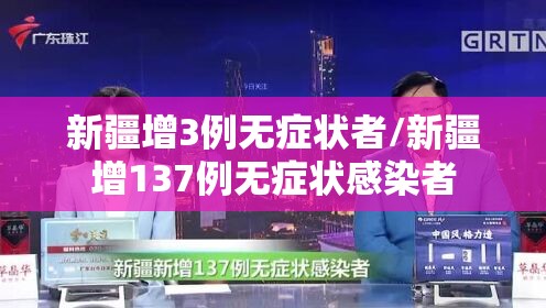 新疆增3例无症状者/新疆增137例无症状感染者