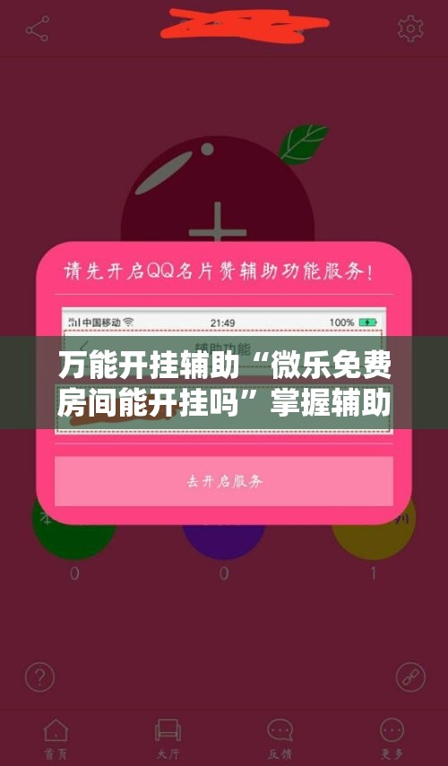 万能开挂辅助“微乐免费房间能开挂吗”掌握辅助功能必胜规则