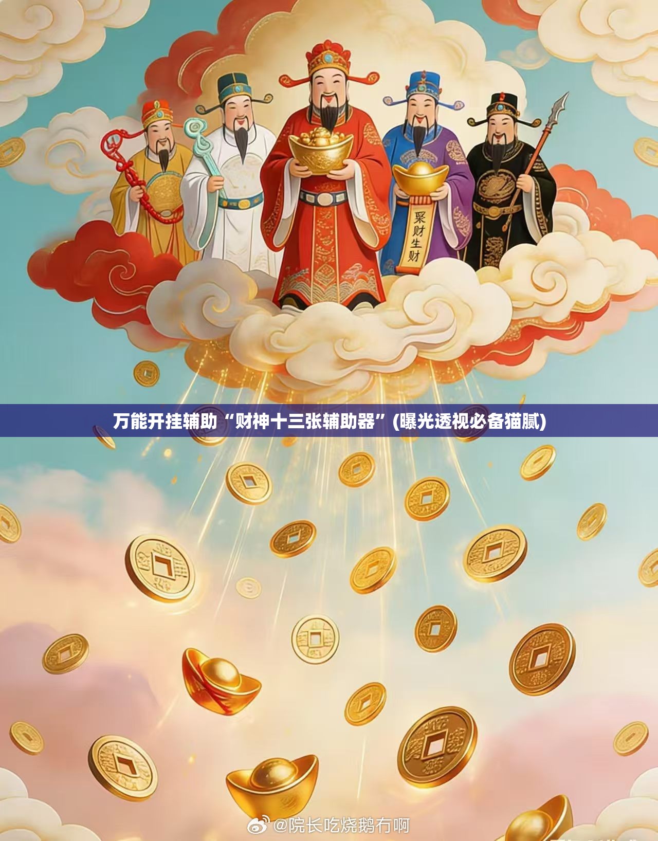 万能开挂辅助“财神十三张辅助器”(曝光透视必备猫腻)