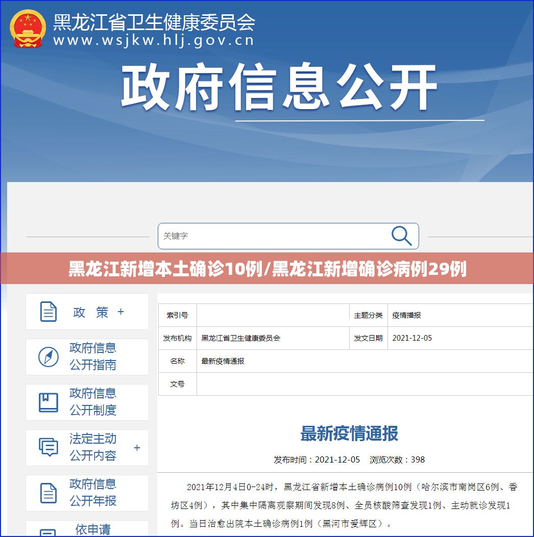 黑龙江新增本土确诊10例/黑龙江新增确诊病例29例