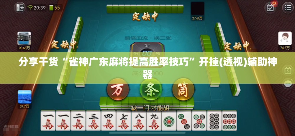 分享干货“雀神广东麻将提高胜率技巧”开挂(透视)辅助神器