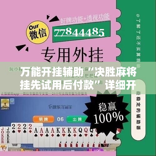万能开挂辅助“决胜麻将挂先试用后付款”详细开挂玩法