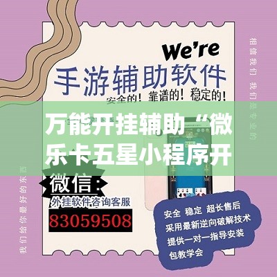 万能开挂辅助“微乐卡五星小程序开挂方法”开挂(透视)辅助神器