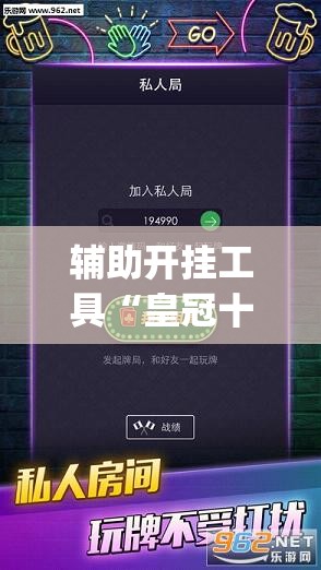辅助开挂工具“皇冠十三水辅助器链接”(透视挂)辅助透视教程