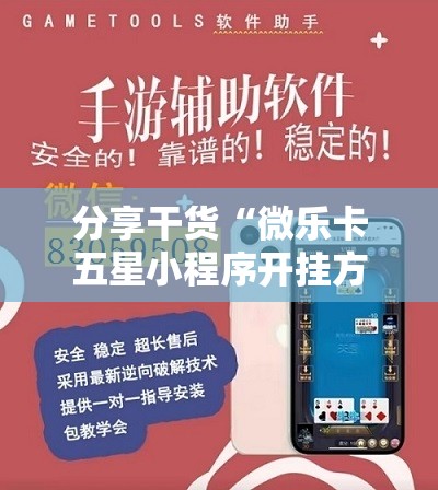 分享干货“微乐卡五星小程序开挂方法”分享装挂详细步骤