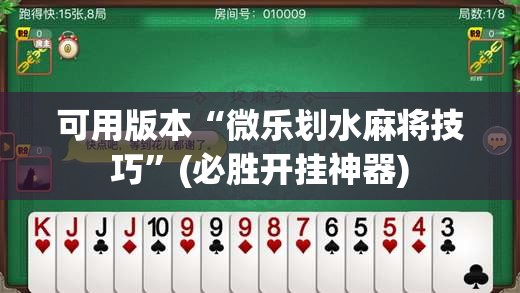 可用版本“微乐划水麻将技巧”(必胜开挂神器)