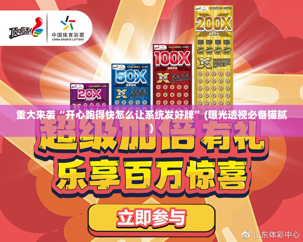 重大来袭“开心跑得快怎么让系统发好牌”(曝光透视必备猫腻)