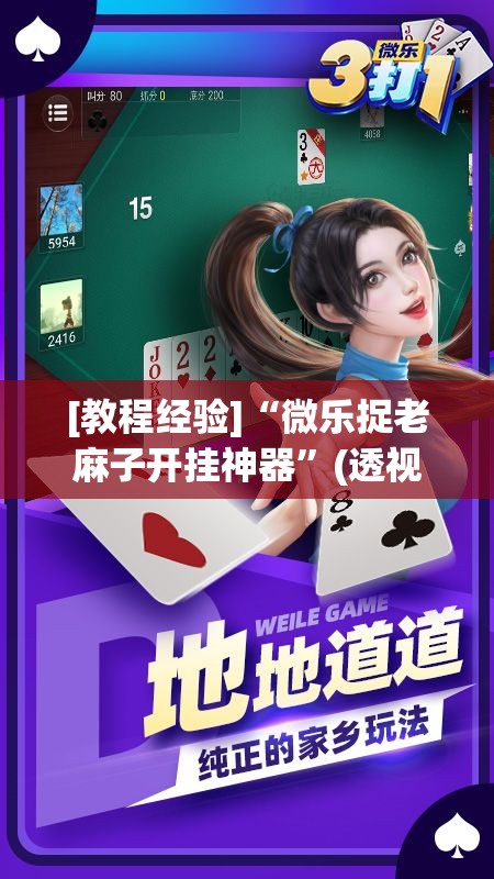 [教程经验]“微乐捉老麻子开挂神器”(透视挂)辅助透视教程