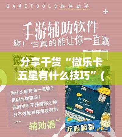 分享干货“微乐卡五星有什么技巧”(曝光透视必备猫腻)