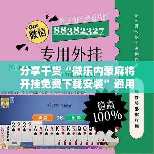 分享干货“微乐内蒙麻将开挂免费下载安装”通用版下载教程!
