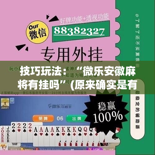 技巧玩法：“微乐安徽麻将有挂吗”(原来确实是有插件)