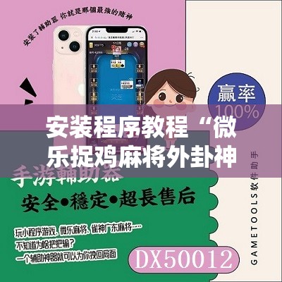 安装程序教程“微乐捉鸡麻将外卦神器下载安装免费”掌握辅助功能必胜规则