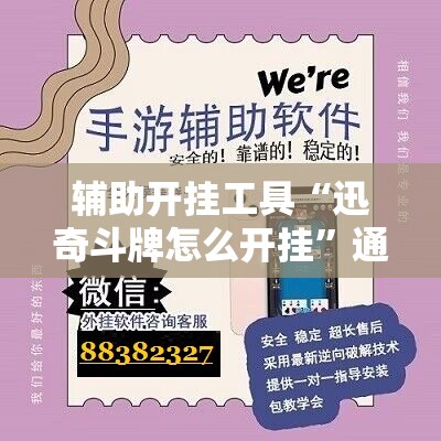 辅助开挂工具“迅奇斗牌怎么开挂”通用版下载教程!