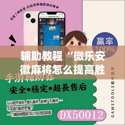 辅助教程“微乐安徽麻将怎么提高胜率”(必胜开挂神器)