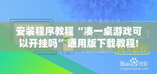 安装程序教程“凑一桌游戏可以开挂吗”通用版下载教程!