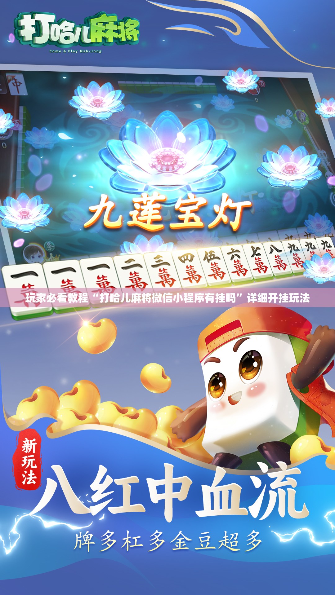 玩家必看教程“打哈儿麻将微信小程序有挂吗”详细开挂玩法