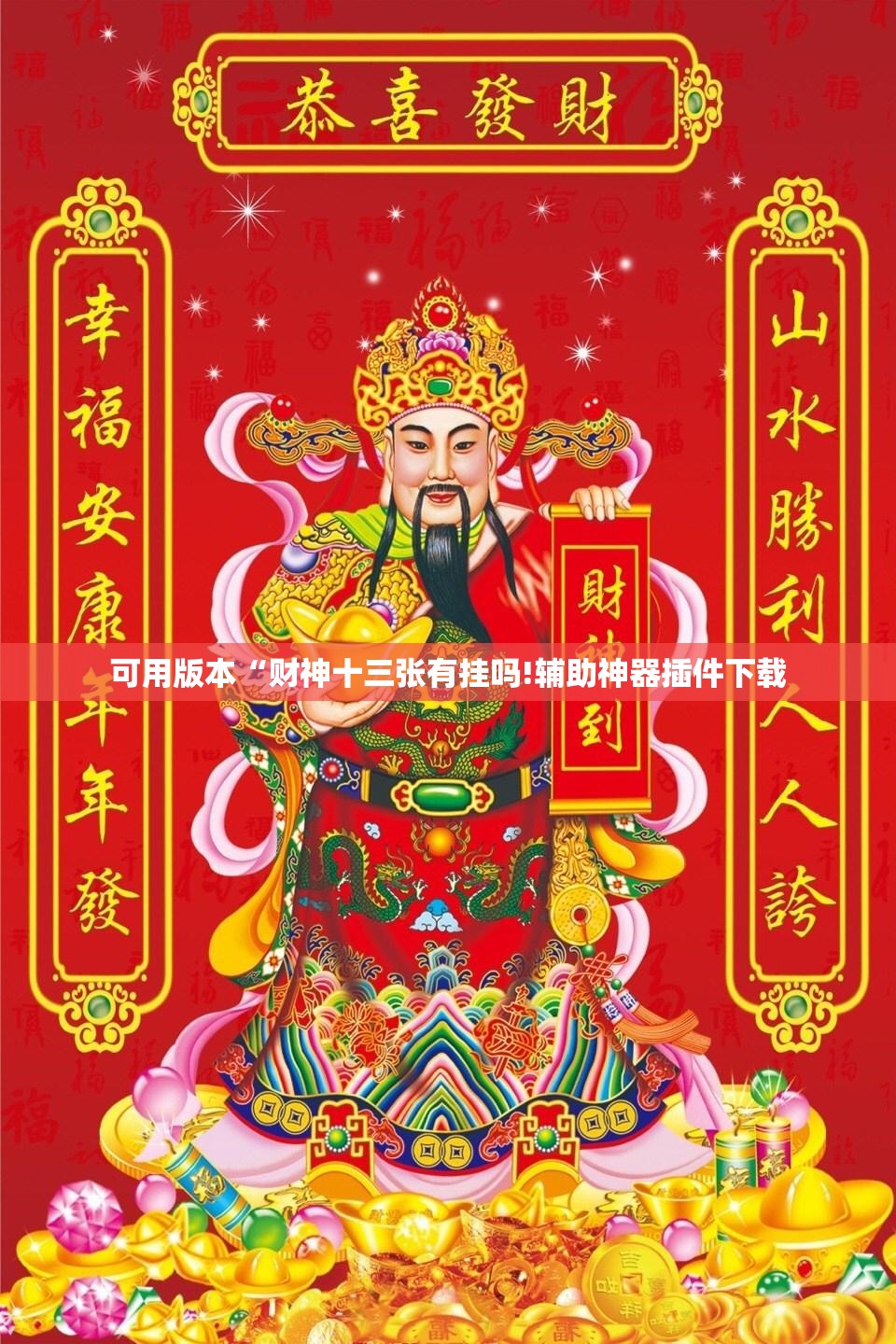 可用版本“财神十三张有挂吗!辅助神器插件下载