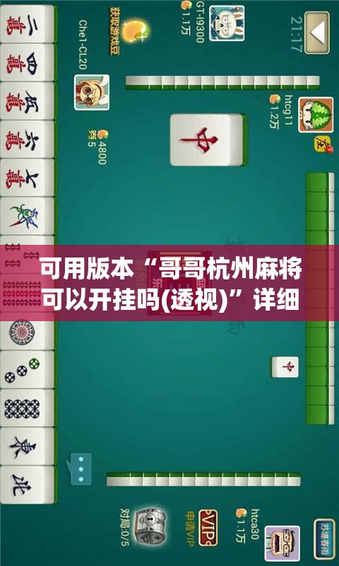 可用版本“哥哥杭州麻将可以开挂吗(透视)”详细辅助透视