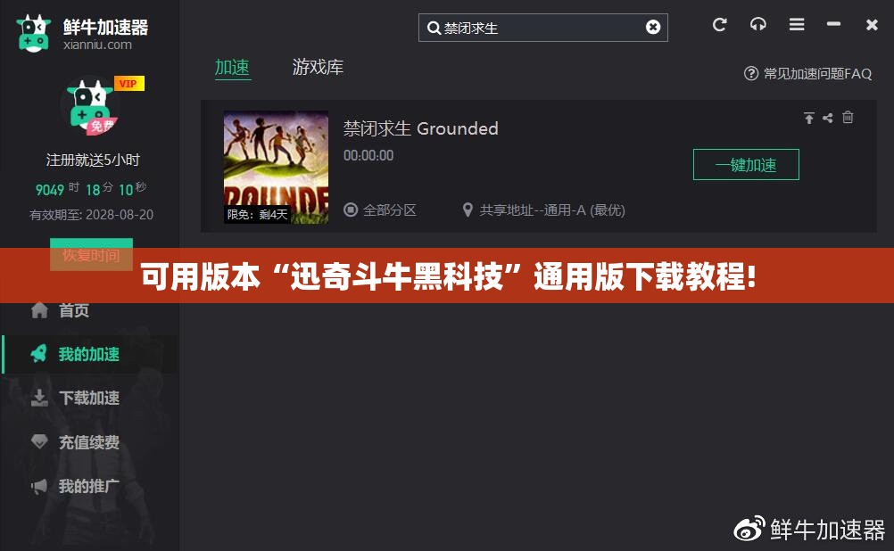 可用版本“迅奇斗牛黑科技”通用版下载教程!