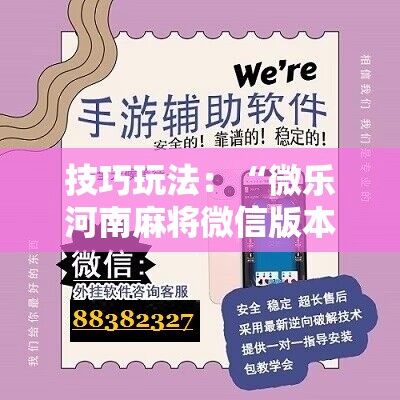 技巧玩法：“微乐河南麻将微信版本开挂”科技辅助神器手机版教程