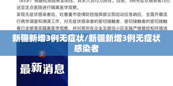新疆新增3例无症状/新疆新增3例无症状感染者