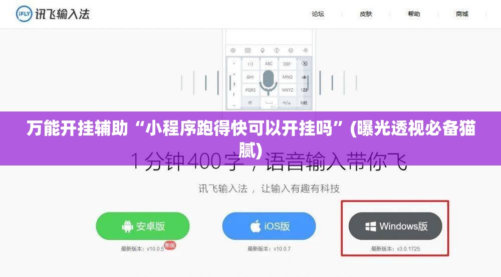 万能开挂辅助“小程序跑得快可以开挂吗”(曝光透视必备猫腻)