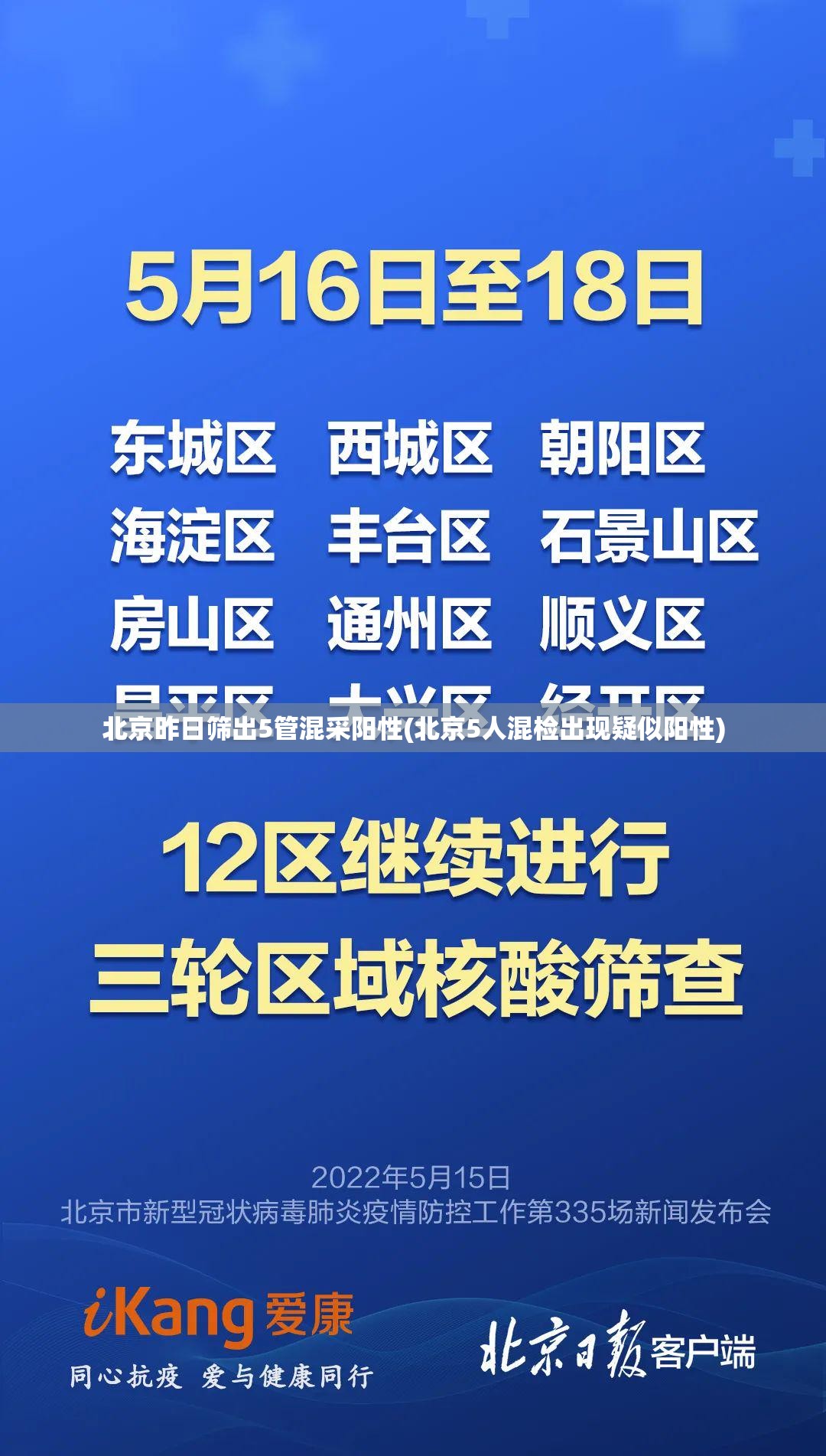 北京昨日筛出5管混采阳性(北京5人混检出现疑似阳性)