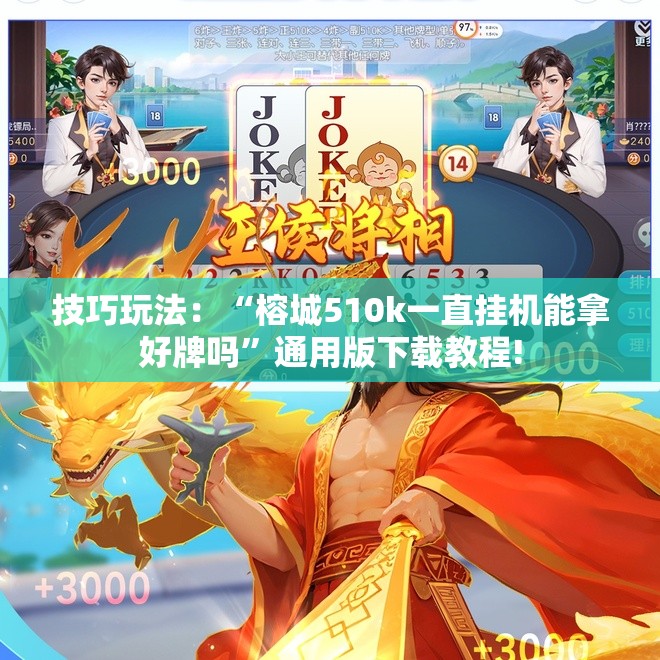 技巧玩法：“榕城510k一直挂机能拿好牌吗”通用版下载教程!