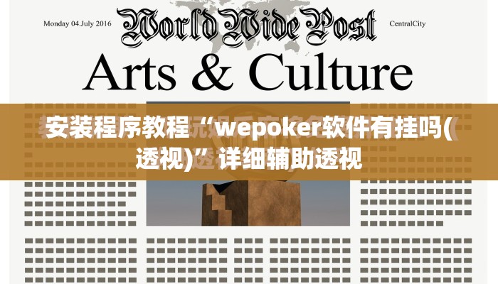 安装程序教程“wepoker软件有挂吗(透视)”详细辅助透视
