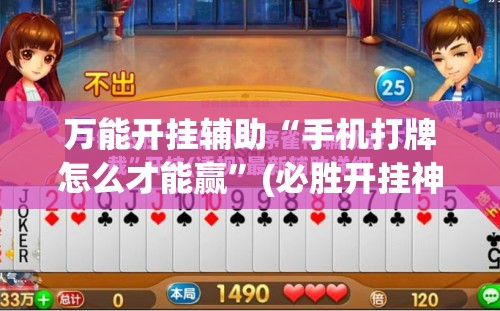 万能开挂辅助“手机打牌怎么才能赢”(必胜开挂神器)