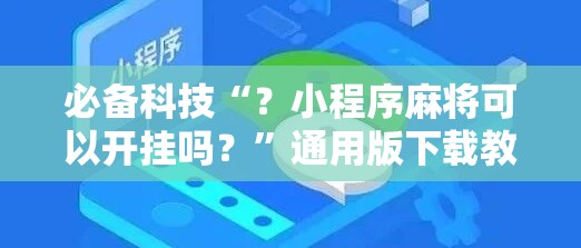 必备科技“？小程序麻将可以开挂吗？”通用版下载教程!