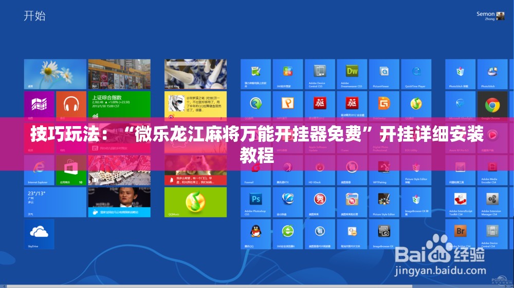 技巧玩法：“微乐龙江麻将万能开挂器免费”开挂详细安装教程