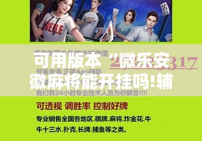 可用版本“微乐安徽麻将能开挂吗!辅助神器插件下载