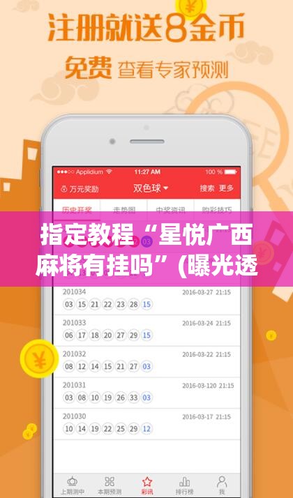 指定教程“星悦广西麻将有挂吗”(曝光透视必备猫腻)