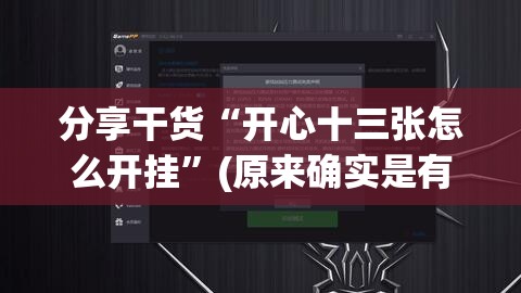 分享干货“开心十三张怎么开挂”(原来确实是有插件)