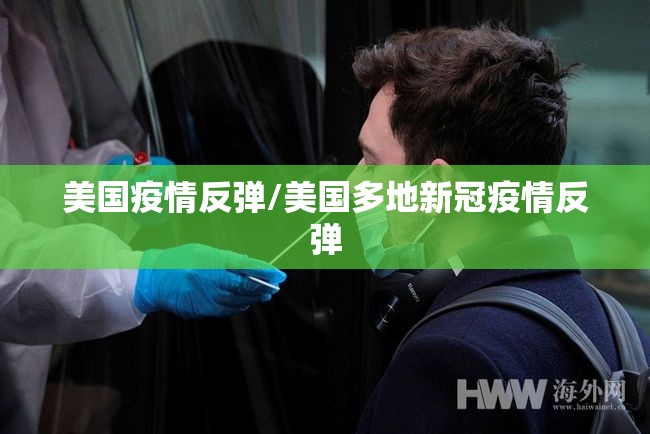 美国疫情反弹/美国多地新冠疫情反弹