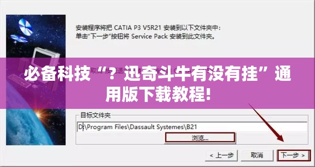 必备科技“？迅奇斗牛有没有挂”通用版下载教程!