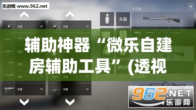 辅助神器“微乐自建房辅助工具”(透视挂)辅助透视教程