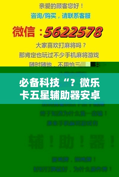 必备科技“？微乐卡五星辅助器安卓免费版!辅助神器插件下载
